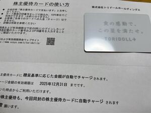 トリドール 株主優待カード 3000円分 返送不要