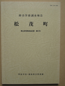 平成３年 紀要『 総合学術調査報告 松茂町 』初版 郷土研究発表会紀要 第３７号 板野郡 阿波学会編 徳島県立図書館刊 徳島空港史考