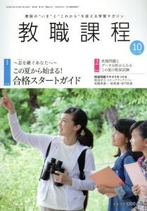 教職課程(10 OCTOBER 2018) 月刊誌/協同出版(編者)