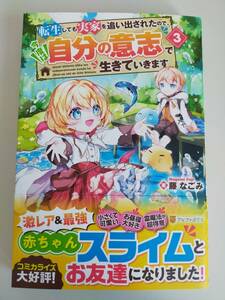 8月刊　『転生しても実家を追い出されたので、今度は自分の意志で生きていきます 3』　藤なごみ　アルファポリス　【即決】