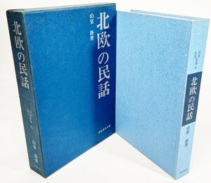 北欧の民話 民俗民芸双書 53 /山室静(著）/岩崎美術社