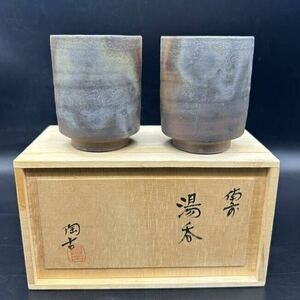 備前 湯呑 小西陶古 カップ　陶器 キ7