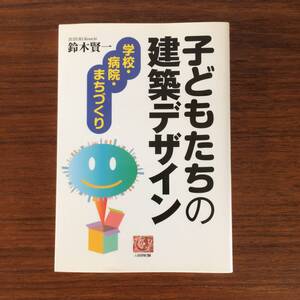 子どもたちの建築デザイン　学校・病院・まちづくり　鈴木賢一/著　人間選書264