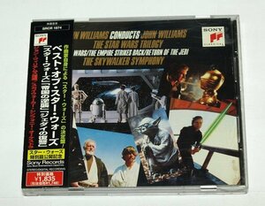 国内盤 ベスト・オブ・スターウォーズ CD [スターウォーズ] [帝国の逆襲] [ジェダイの復讐] ジョン・ウィリアムズ THE STAR WARS TRILOGY