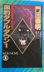 黒豹ダブルダウン1 門田泰明