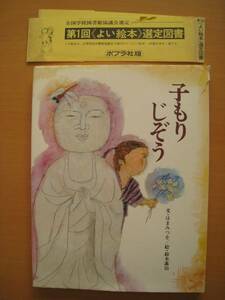 子もりじぞう/はまみつを/鈴木義治/ポプラ社の創作絵本/昭和レトロ/子守/おうめ/地蔵