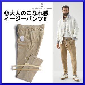 価格14,5万新品本物ブルネロクチネリBRUNELLO CUCINELLI【エレガントなこなれ感】コーデュロイイージーパンツ/秋冬/メンズ/48