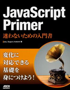 [A12006476]JavaScript Primer 迷わないための入門書