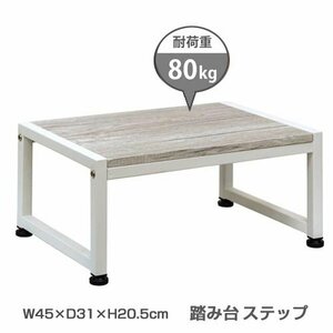 踏み台 ステップ 玄関 マルチラック 幅45×31cm 高さ20.5cm 耐荷重80Kg アジャスター付 ホワイト 6656