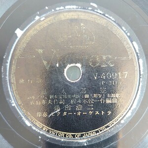 【SP盤レコードヒビ有】VICTOR流行歌/彌太郎笠 鶴田浩二/彌太郎旅唄 鶴田浩二・榎本美佐江/SPレコード 弥太郎