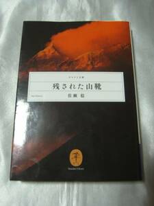 残された山靴 (ヤマケイ文庫) / 佐瀬稔　最後の著作