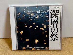 《CD》深層の祭　指揮：小田野宏之　演奏：東京佼成ウインドオーケストラ　吹奏楽　ブラスバンド