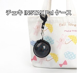 チェキ　INSTAX Pal　ケース　ストラップ付き　球型　丸型　黒