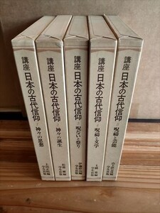 【ゆうパック60サイズでのみ対応】講座 日本の古代信仰 全5巻 呪術 呪い人形　他