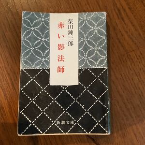 柴田錬三郎　赤い影法師　文庫本　新潮文庫　歴史小説　真田幸村　服部半蔵　寛永　古本　初期