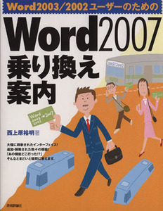 Word 2007乗り換え案内 Word 2003/2002/西上原裕明(著者)