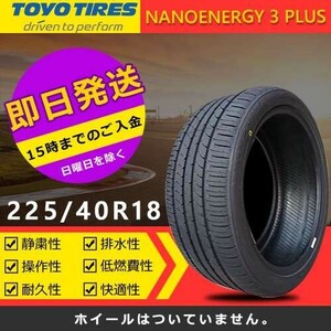 【2023年製】新品 トーヨー 225/40R18 88W NANOENERGY 3 PLUS 夏タイヤ 激安 4本 73038円（送料別）TN-18