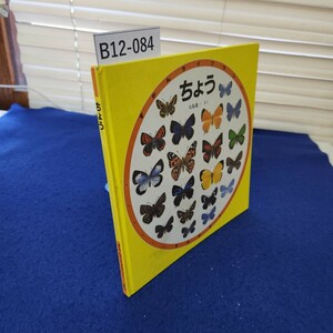 B12-084 ずかんライブラリー ちょう 福音館書店 巻末に塗りつぶしあり