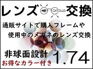 * 特別価格 * カラーオプション付き * 1.74 非球面 * 眼鏡 * めがね* メガネレンズ交換 * arrows 12972 * 送料無料 *