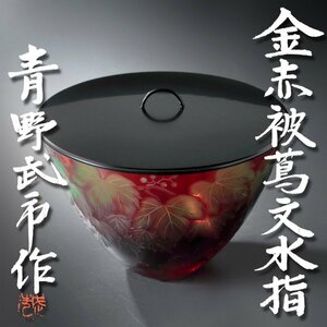 【古美味】青野武市作 金赤被蔦文水指 茶道具 保証品 6pCE