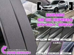 【ドレスアップ】GRB GVB インプレッサ グリッターピラーカバー8P【バイザー無し車用】GH GV GE GH【ピラーガーニッシュ】