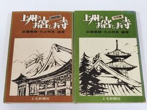 387-C22/上州のお宮とお寺 神社篇・寺院篇 2冊セット/近藤義雄・丸山知良/上毛新聞社/1978年 初版/群馬県