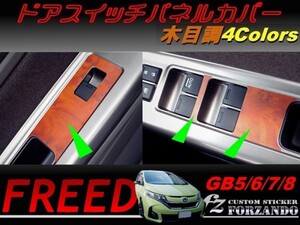 フリード GB5-8　ドアスイッチパネルカバー　木目調　車種別カット済みステッカー専門店　ｆｚ