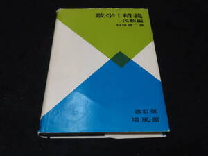 x43/ 数学Ⅰ精義 代数編 / 岩切晴二・著 ★培風館/昭和37年改訂第5刷/大学入試