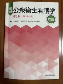 最新公衆衛生看護学総論 2022年版