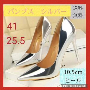 サイズ41 シルバー エナメル パンプス ハイヒール パンプス25.5　カラーパンプス　パーティー用　レディースシューズ　ピンヒール