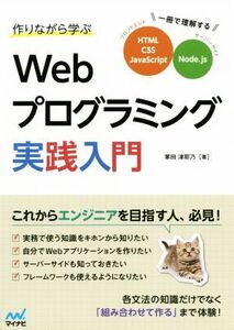 作りながら学ぶWebプログラミング実践入門 一冊で理解するHTML、CSS、JavaScript Node.js/掌田津耶乃(著者)