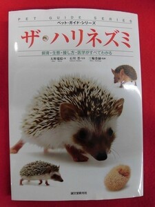 N121 ペットガイドシリーズ ザ・ハリネズミ 大野瑞絵/石川晋/三輪恭嗣 誠文堂新光社 2012年