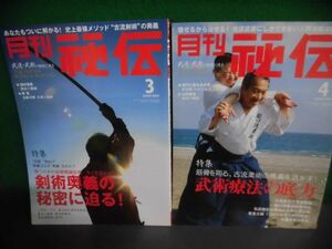 月刊・秘伝　2009年3・4月号　剣術奥義の秘密に迫る/ 武術療法の底力