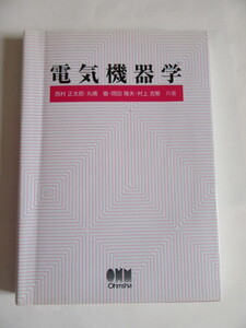 ★即決★西村 正太郎 他★「電気機器学」★オーム社