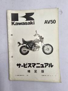 AV50 `84（A2）　サービスマニュアル　補足版　カワサキ　正規