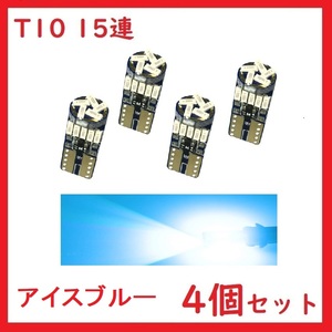 T10 15連 最新4017チップ カー バイク用 アイスブルー　4個セット