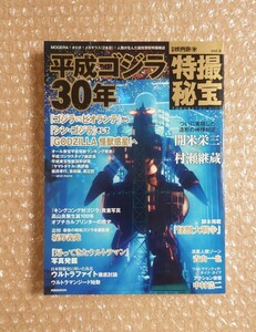 M-94 別冊映画秘宝 特撮秘宝 vol.6 洋泉社/特集 平成ゴジラ30年