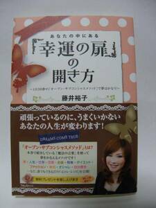 ★「幸運の扉」の開き方　藤井裕子(著)　フォレスト出版★