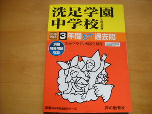 「中学受験用310 洗足学園中学校 2019年度用 3年間」