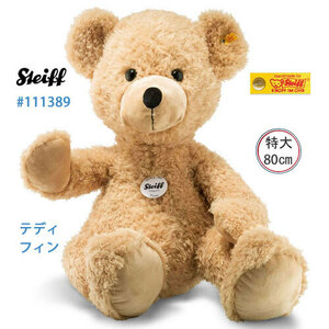 ★海外より、新品、Steiff #111389 Cuddly Friends　テディベア フィン(Fynn)、ソフトフラシ天、ベージュ、特大-８０ｃｍ、定番品★