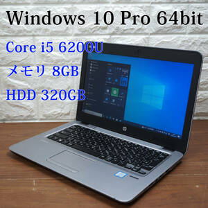 HP EliteBook 820 G3《第6世代 Core i5 6200U 2.30GHz / 8GB / 320GB / カメラ / Windows10 Pro/Office》12.5型 ノート PC パソコン 18295