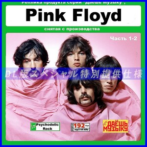 【特別仕様】【復刻超レア】PINK FLOYD CD1&2 多収録 DL版MP3CD 2CD★