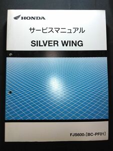 SILVER WING（FJS6001）（BC-PF01/PF01）（PF01E）シルバーウイング600 シルバーウィング600　HONDAサービスマニュアル（サービスガイド）