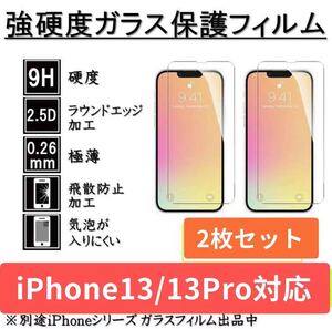 iPhone13/ iPhone13proガラスフィルム 全面液晶保護フィルム