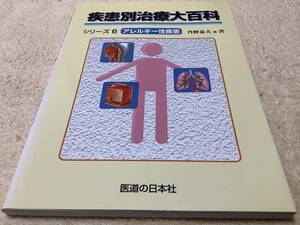 疾患別治療大百科 シリーズ6 アレルギー性疾患 / 丹野恭夫 / 医道の日本社