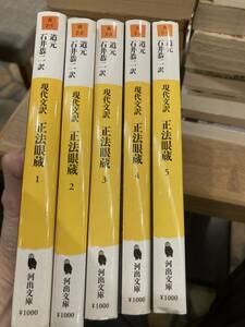 現代文訳　正法眼蔵　全5巻揃　道元　石井恭二　河出文庫　全て初版　美品