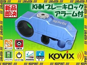 大音量 120デシベル アラーム付き ブレーキロック ブルー KOVIX コビックス セキュリティ 鍵 盗難防止 防犯 イタズラ対策 ブレーキレバー