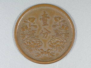 ① 満州国貨幣 大同3年（1934年）満州国 1分銅貨 壹分 銅貨 重量4.9g 
