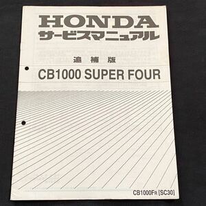 送料込み CB1000SF CB1000 SUPER FOUR スーパーフォア SC30-110 追補版 サービスマニュアル/CB1000FR ホンダ 純正 正規品 整備書 60MZ100/Z