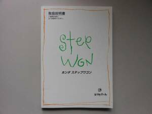 ステップワゴン RF1 　☆取扱説明書☆